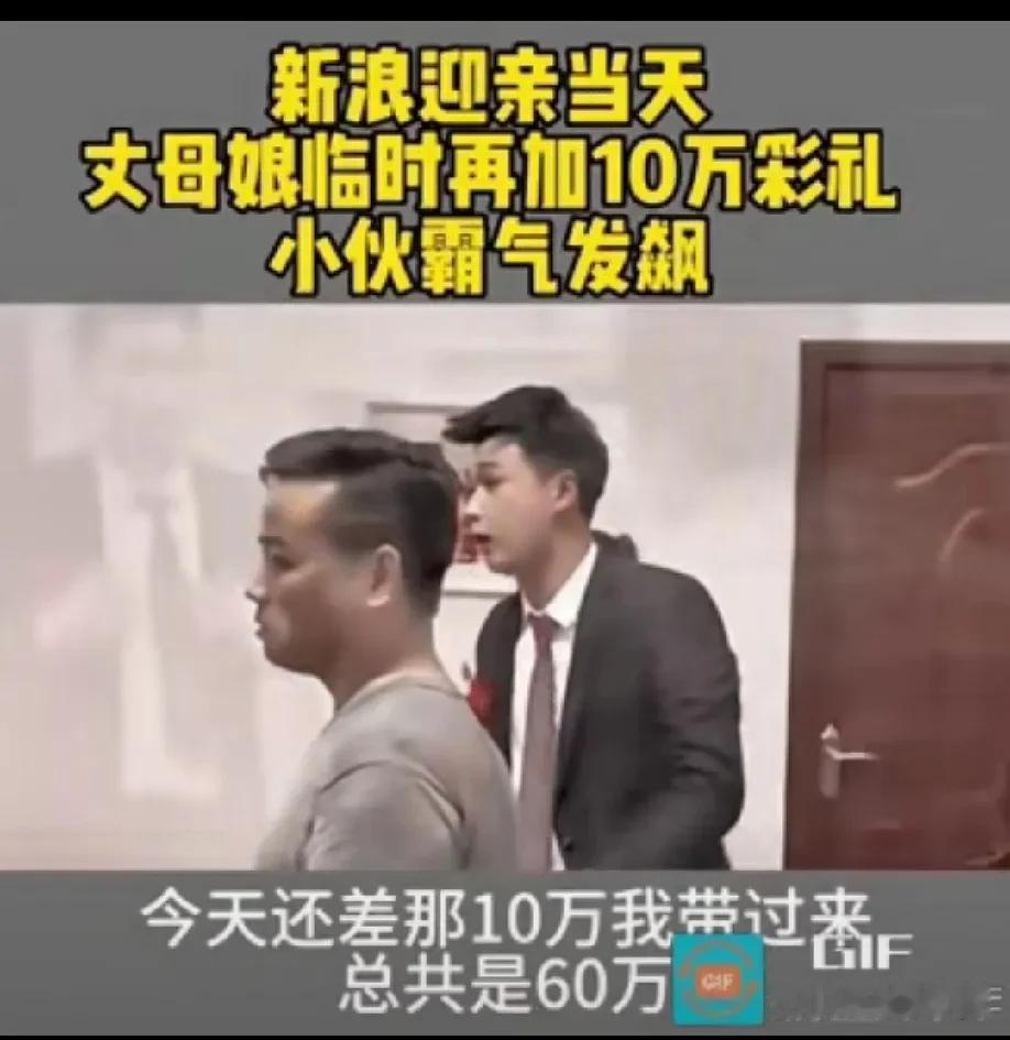 结婚当天，新郎带着东拼西凑的 50 万彩礼去接亲，不料，丈母娘临时再加 10 万