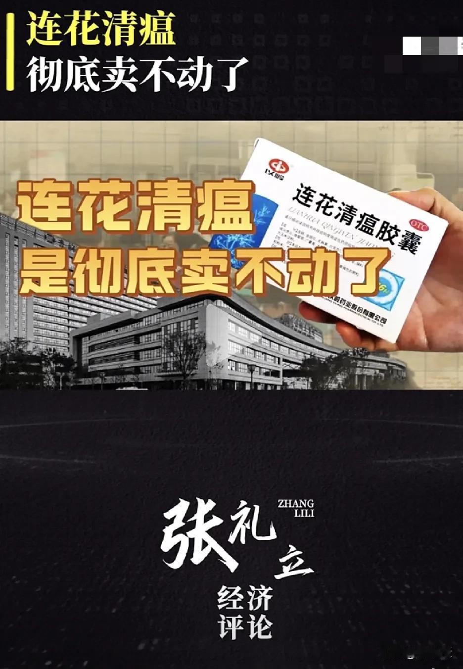 这个视频号提的这个问题
是真的吗？
为啥卖不动了？
看了下介绍，连花清瘟胶囊是应