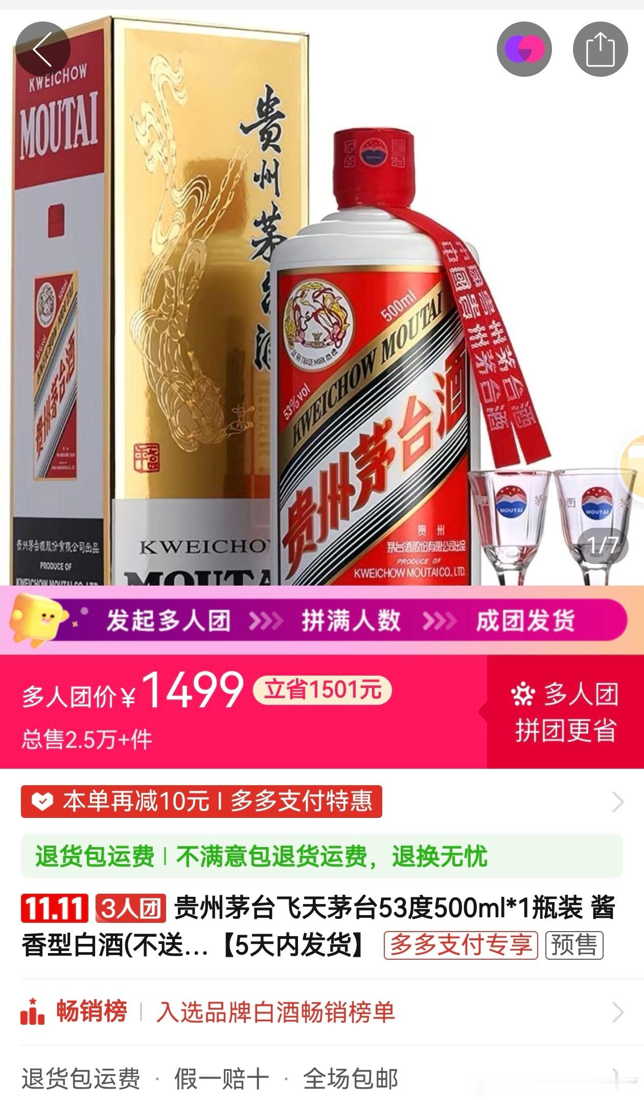 茅台pdd 1499就能买，唯一门槛是三人团。有些喜欢买各种酒的朋友，现在都不爱