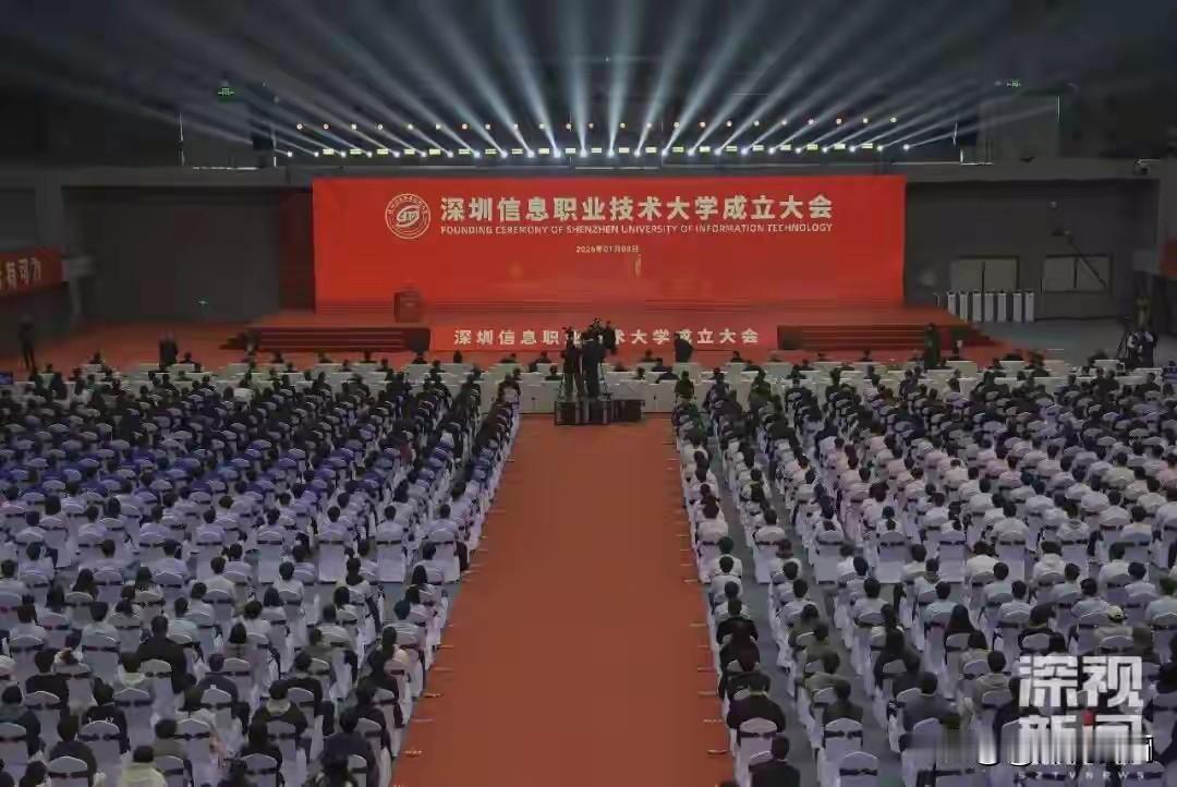 1月8日，深圳信息职业技术大学正式揭牌成立，标志着它迈入职业本科办学新阶段。这可