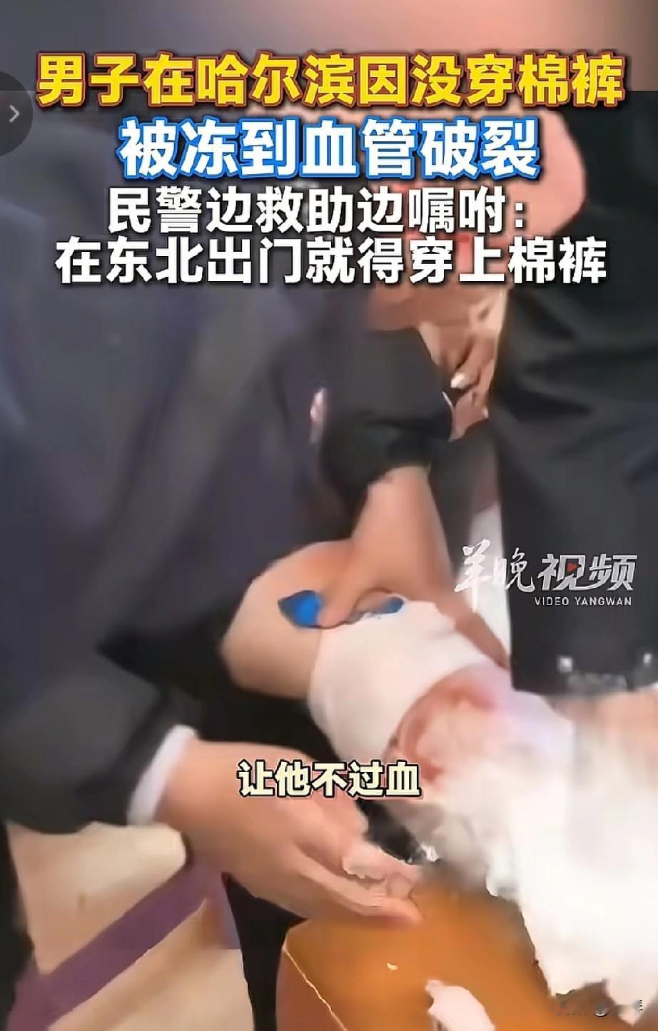 哈尔滨零下20℃，男子没穿棉裤，血管爆裂鲜血喷涌！医生紧急提醒，别拿健康开玩笑！