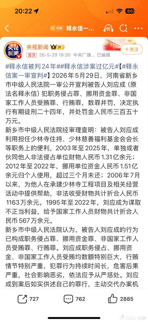 释永信被判24年释永信涉案过亿元刘应成原法名释永信案一审宣判这家伙还敢上诉，犯下