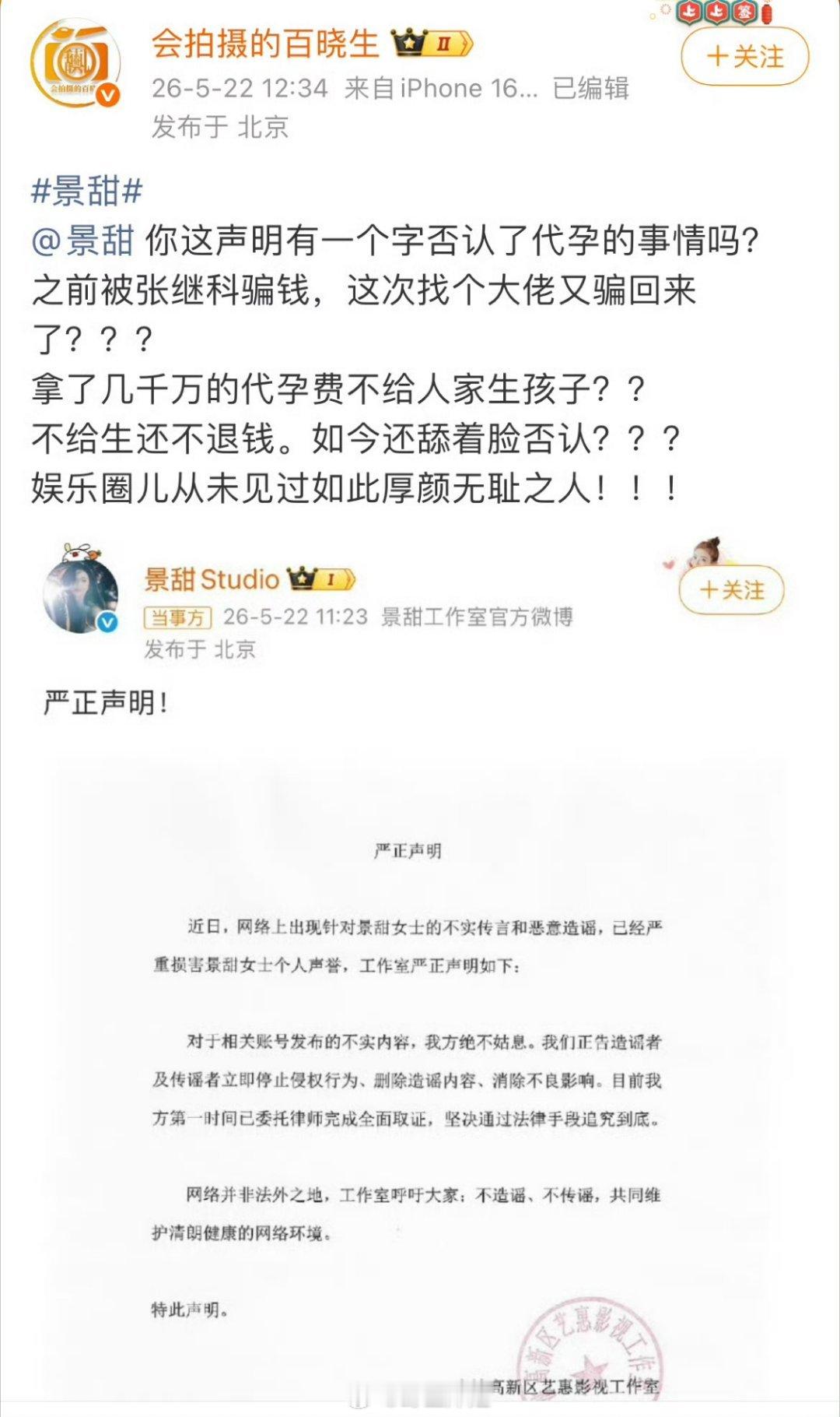 景甜否认代孕协议后狗仔说：“拿了几千万代孕费不给人家生孩子”“不给生还不退钱，好