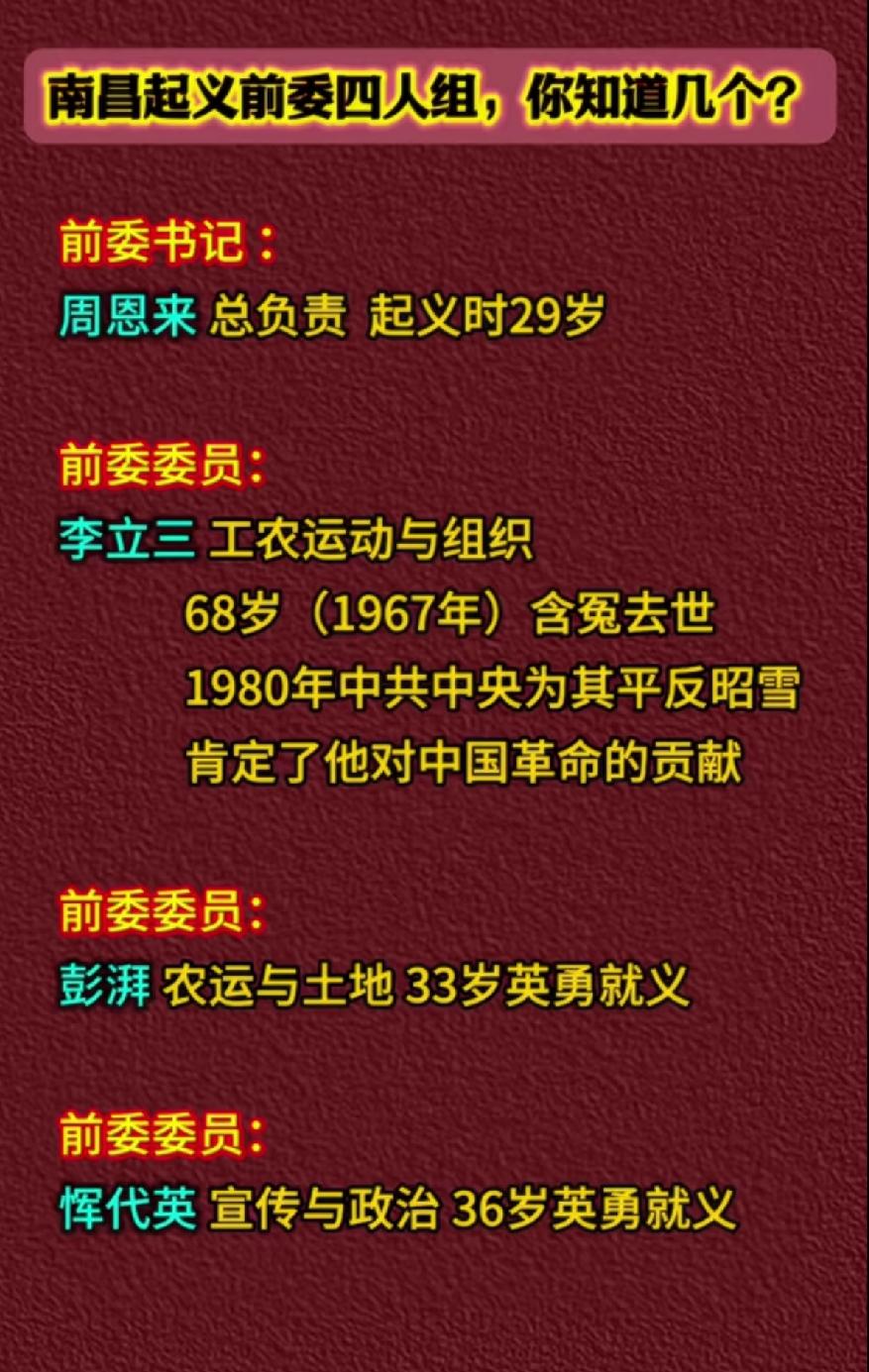 南昌起义前委四人组一览表

       1927年7月27日，南昌起义前敌委员