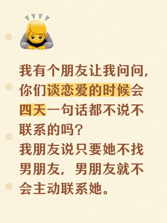 我有个朋友让我问问，你们谈恋爱的时候会四天一句话都不说不联系的吗？ 我...