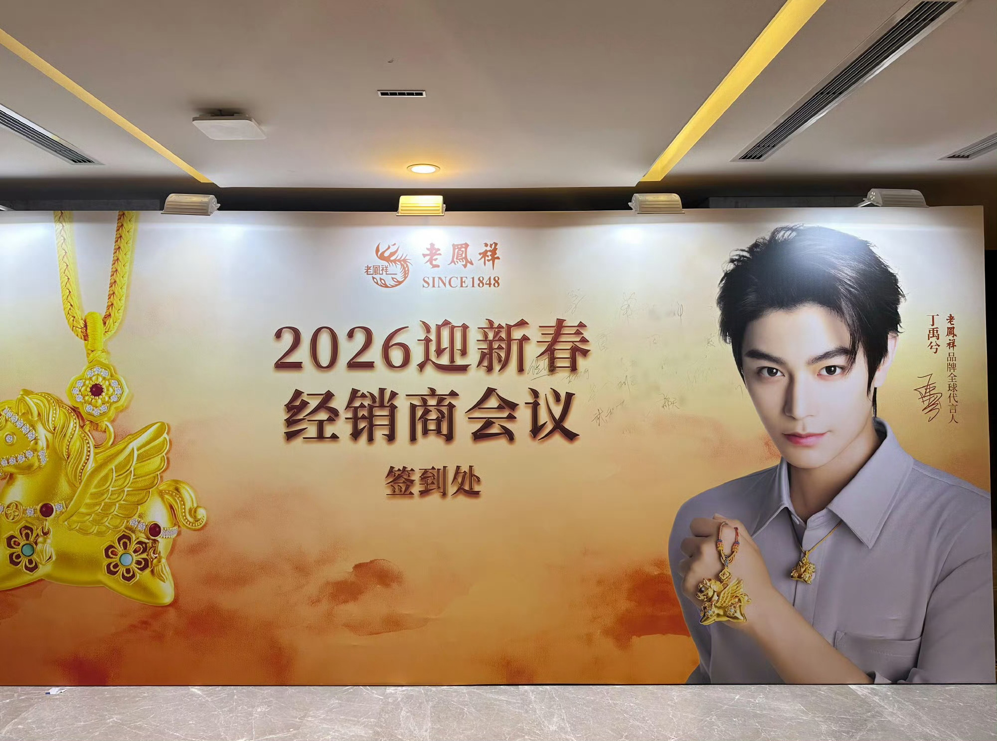 丁禹兮老凤祥现象级销售表现 老凤祥2026迎新春经销商会议丁禹兮战报🈶丁禹兮官