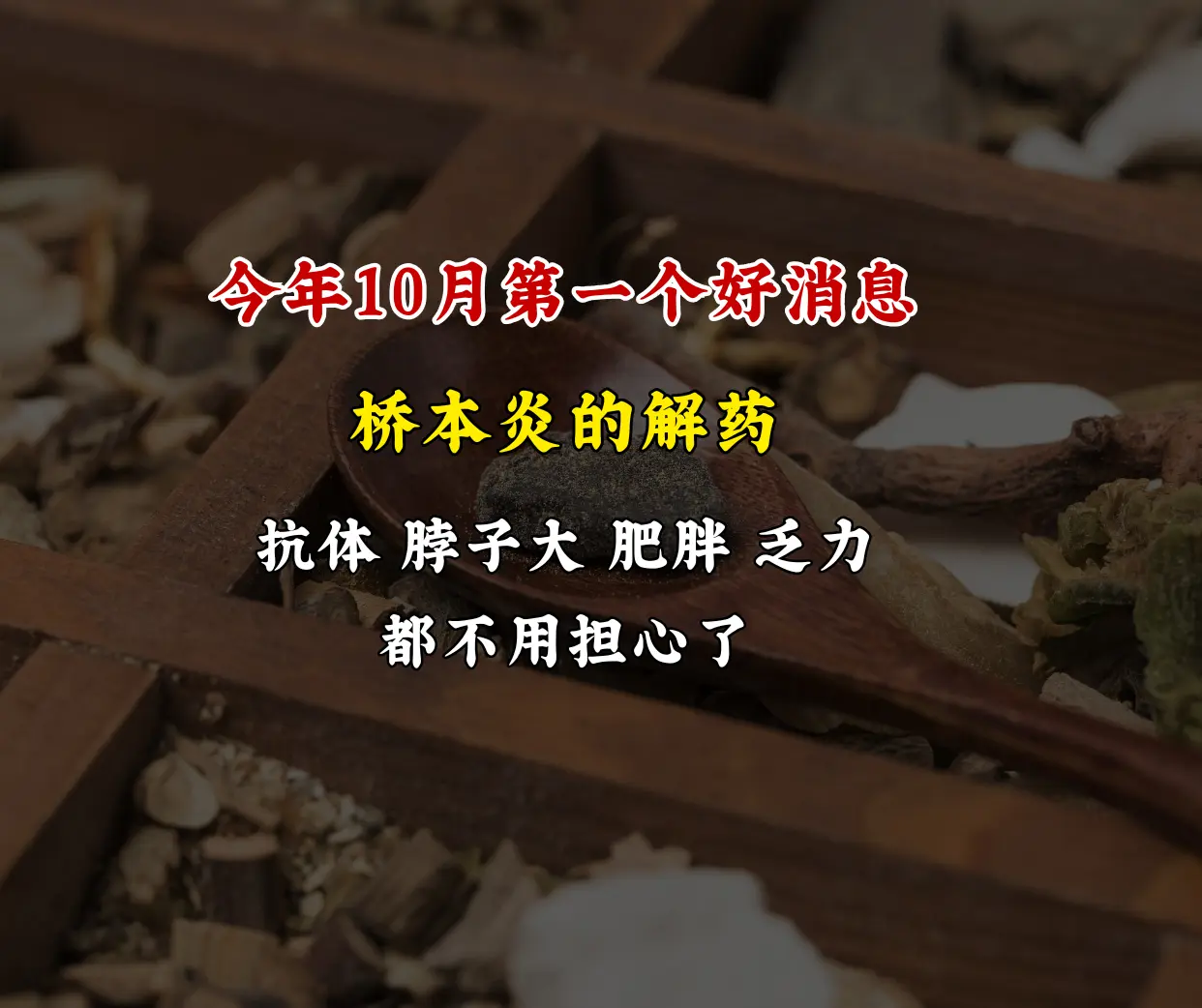 桥本炎的朋友，真的太苦了，解决它其实不难！  桥本的-解药--饭后-一...