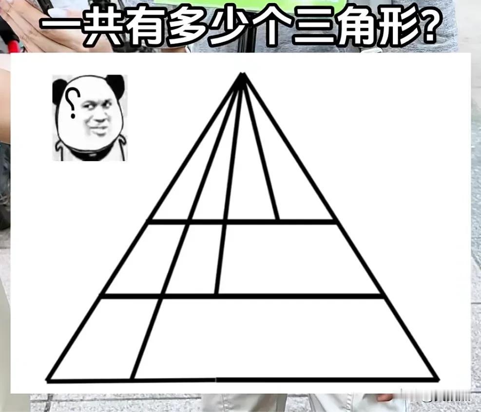 考考你细不细心，请问图中一共有多少个三角形？