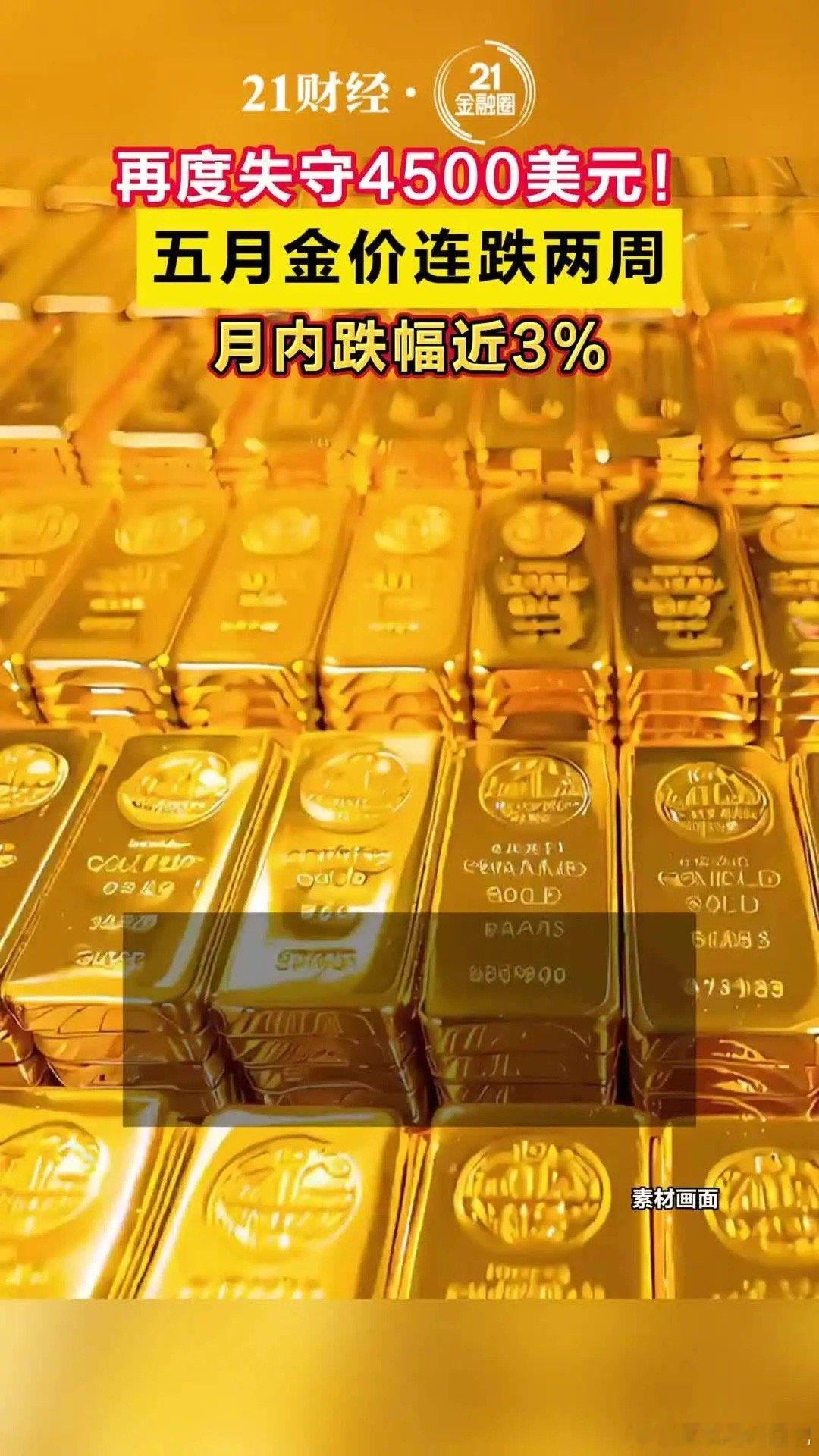 金价连跌两周失守4500整数关机构按下看涨“暂停键”黄金回顾整个5月，现货黄金已