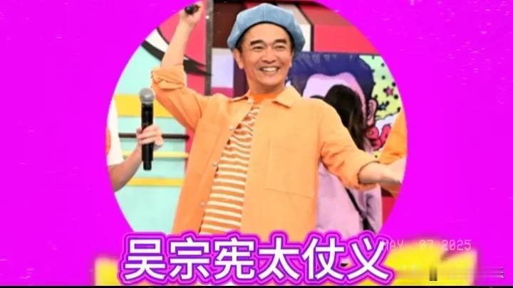 吴宗宪太仗义，说的都是大实话。

不得不说，大哥就是大哥，
关键时刻仗义直言没的