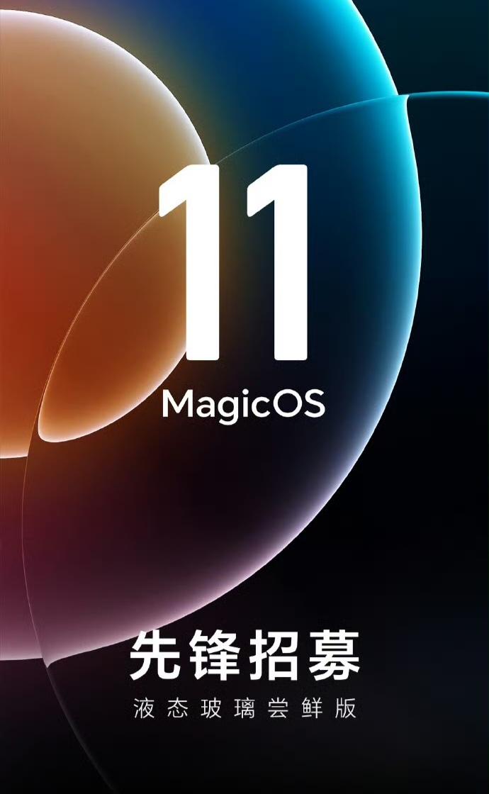 荣耀MagicOS 11在稳定推进中，作为安卓首个搭载液态玻璃 UI 的系统，再