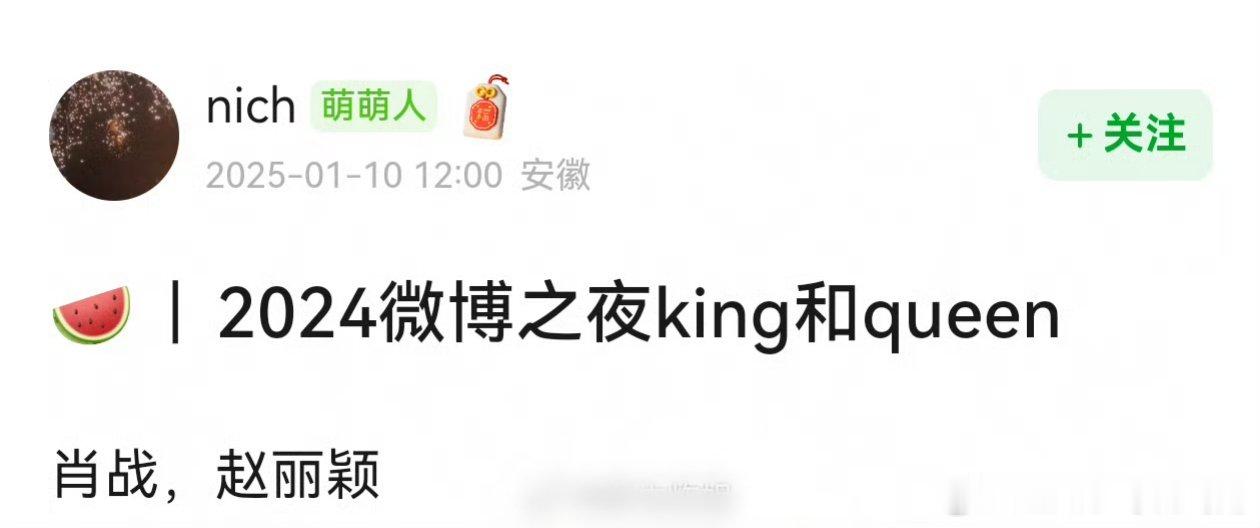 🍉组内热议:2024微博之夜king和queen肖战，赵丽颖？ 