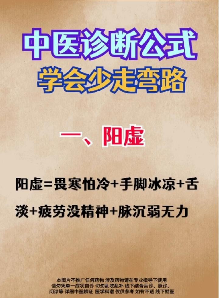 中医诊断公式，学会少走弯路。
·一、阳虚：阳虚=畏寒怕冷+手脚冰凉+舌淡+疲劳没