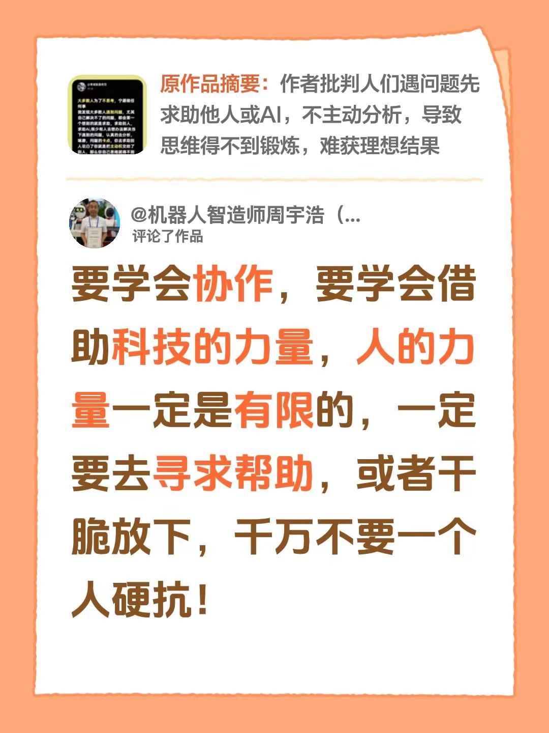 我评论了@青城复盘老范 的作品：要学会协作，要学会借助科技的力量，人的力量一定是