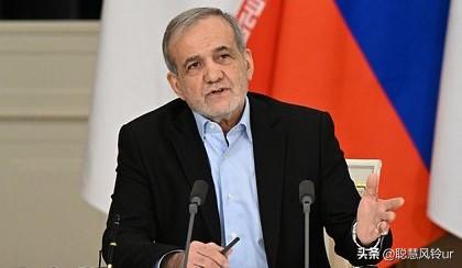 伊朗总统佩泽什基安再次重申，伊朗对美洲、欧洲或邻国人民没有敌意。即使在其辉煌的历