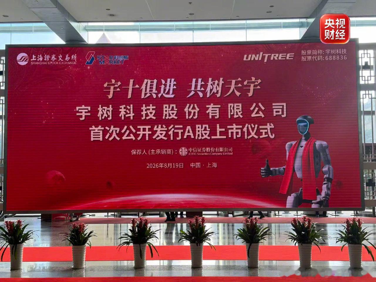 宇树科技，中一签赚47万！8月19日，宇树科技高开629%，报1100元，单签收