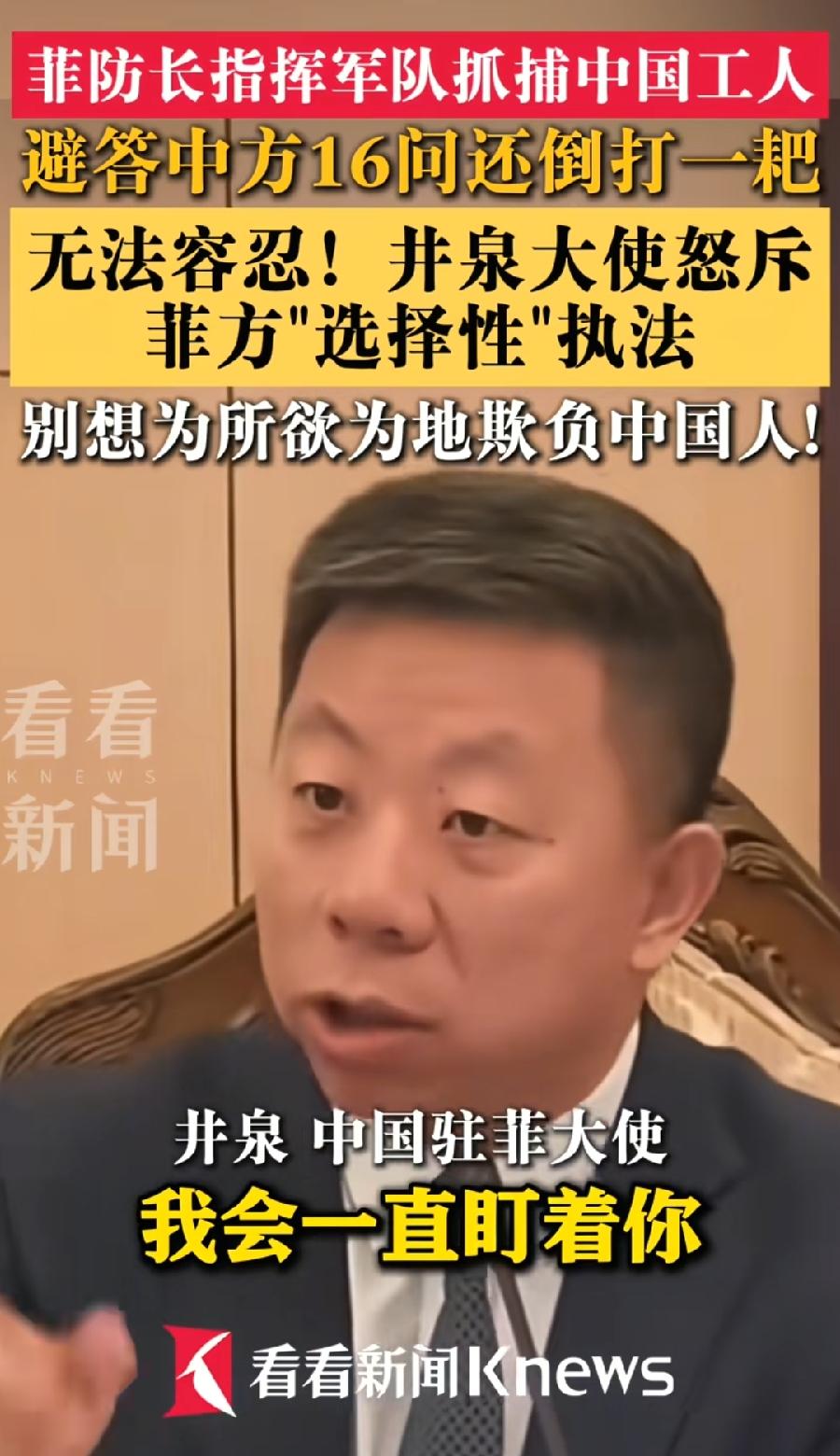 中国驻菲大使井泉，向菲律宾防长喊话！
我会一直盯着你，我会让你付出代价！
之前在