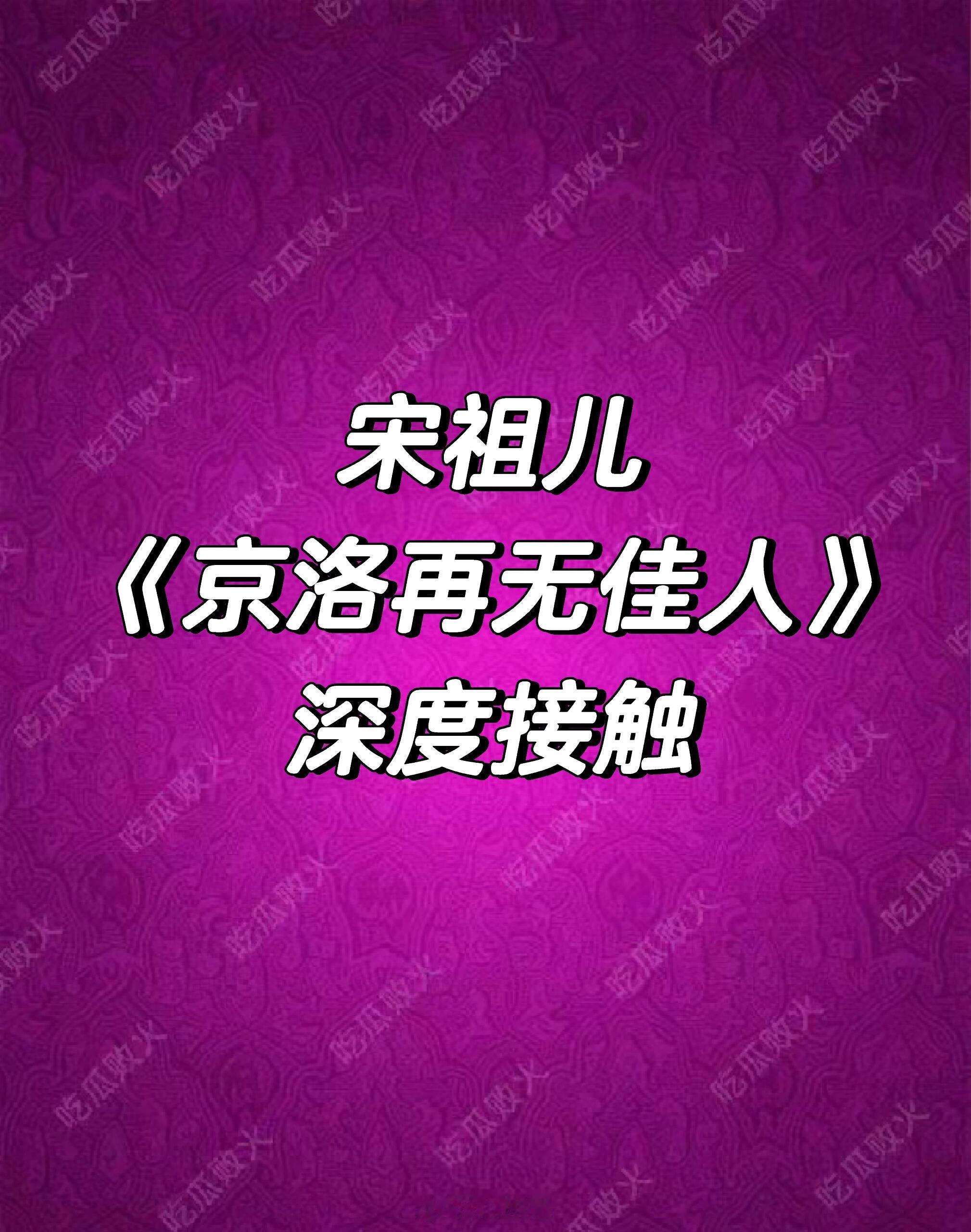 宋祖儿这剧名挺好听宋祖儿｜京洛再无佳人｜ ​​​