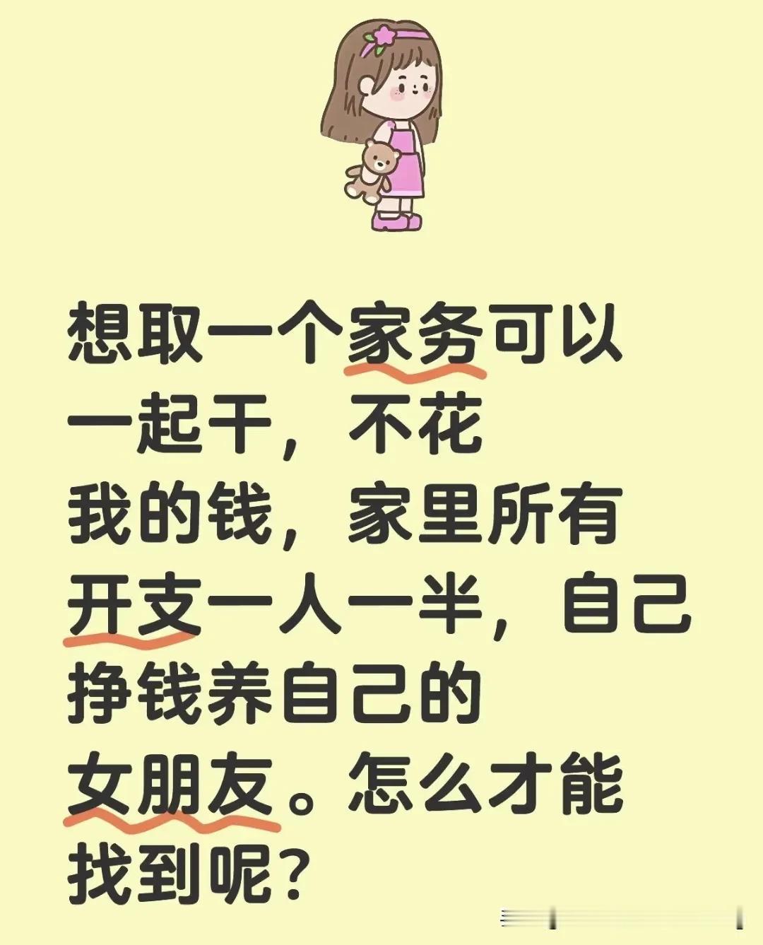 哈哈哈，笑死了，网友们也太有才了。

有人提问:想娶一个家务可以一起干，不花我的