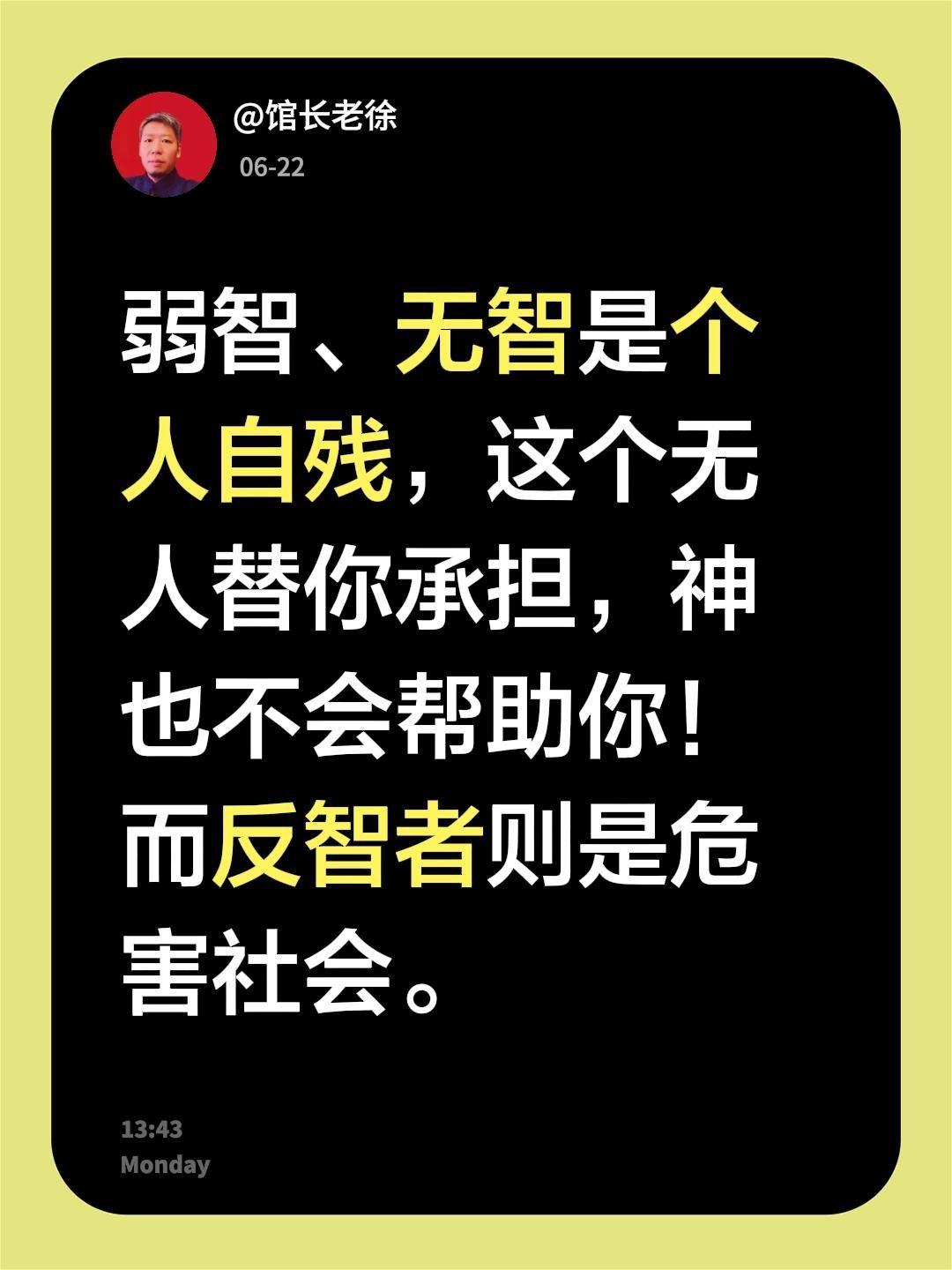 弱智、无智是个人自残，这个无人替你承担，神也不会帮助你！

而反智者则是危害社会