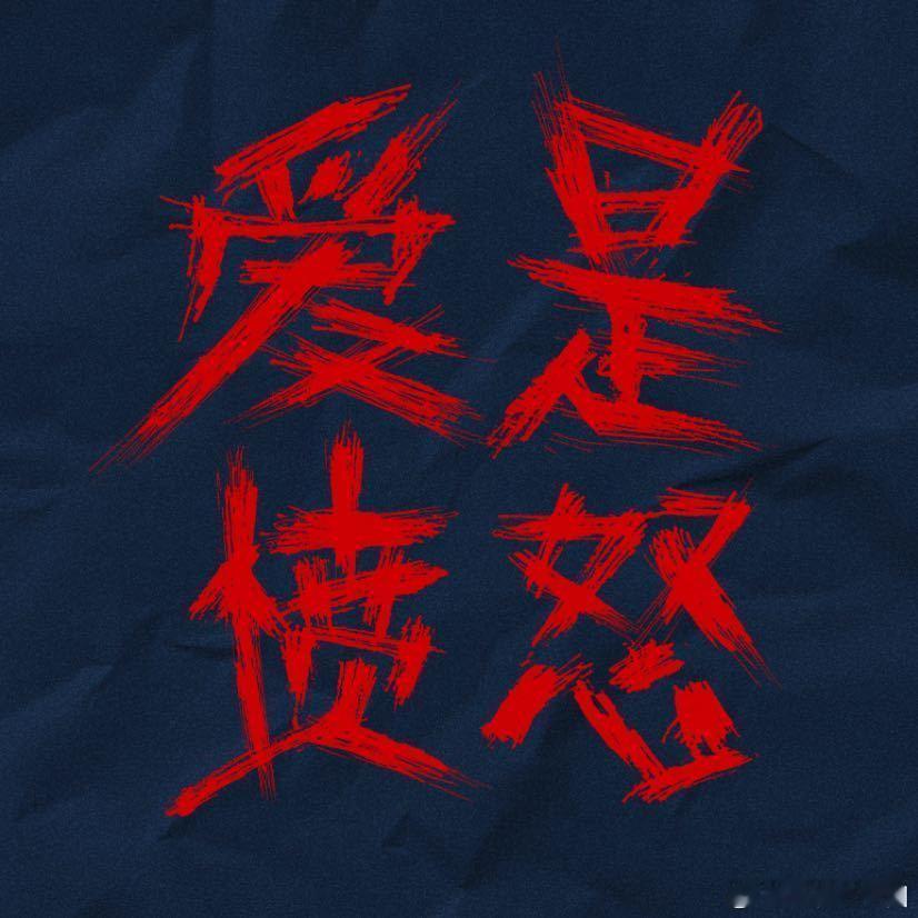 王安宇 电影《爱是愤怒》明天定档！！ 