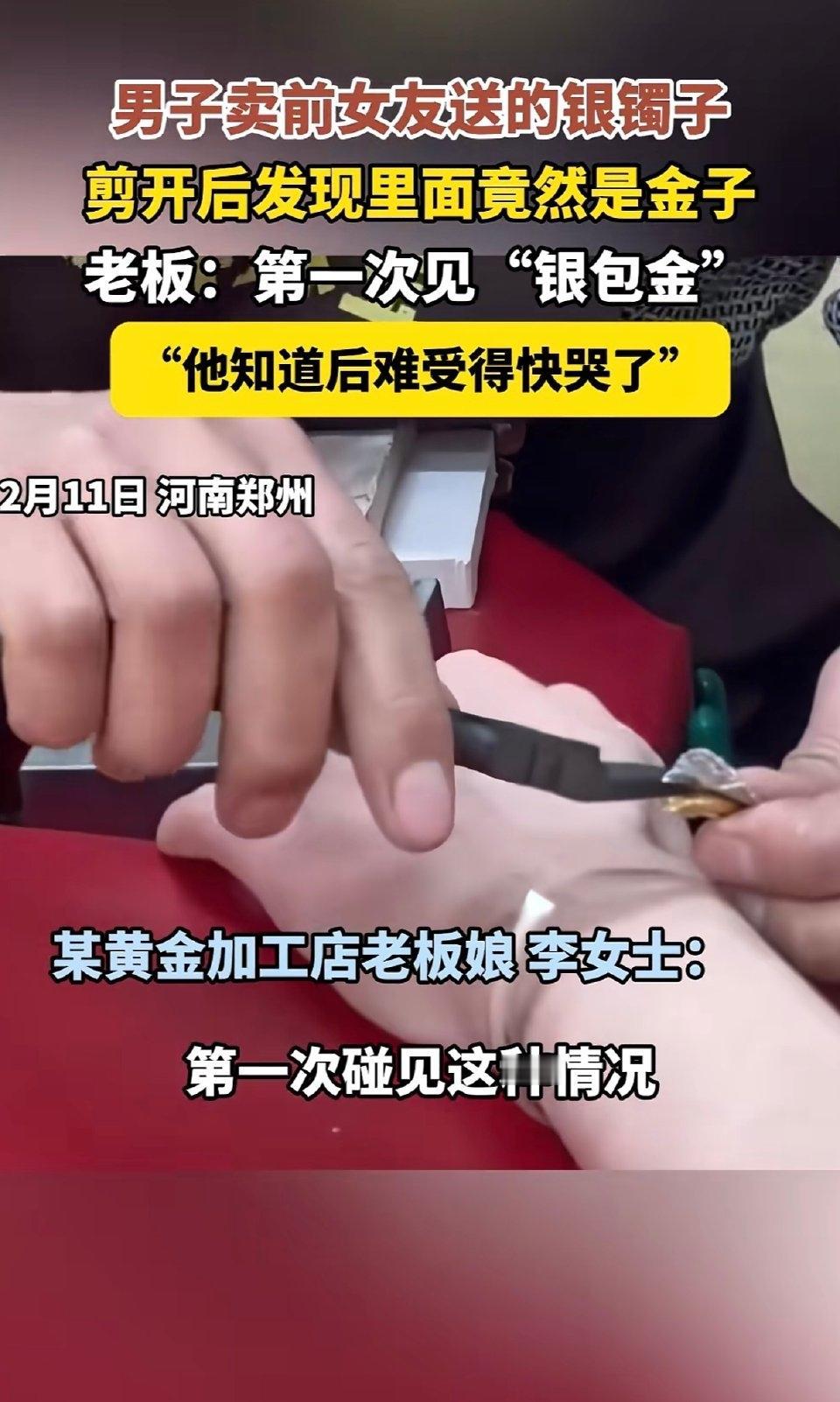河南郑州，一个小伙拿着前女友送的银镯去首饰店变现，店员剪开一验，当场看傻了眼。这