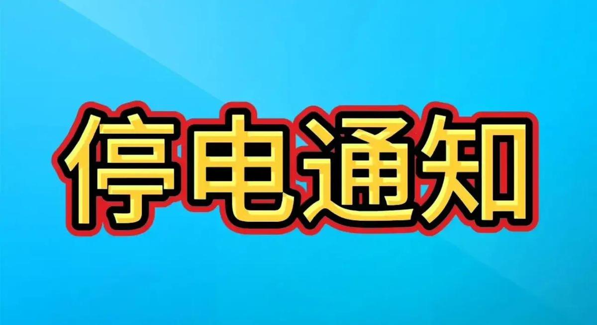 9月29日烟台多区县停电，不是简单的拉闸限电，而是一场悄悄进行的电网“内科手术”