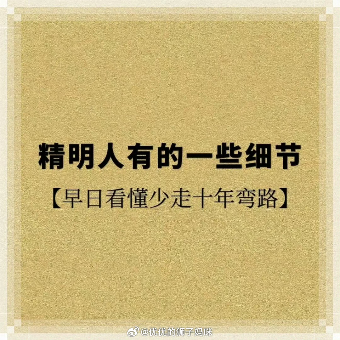 精明人的处事细节 