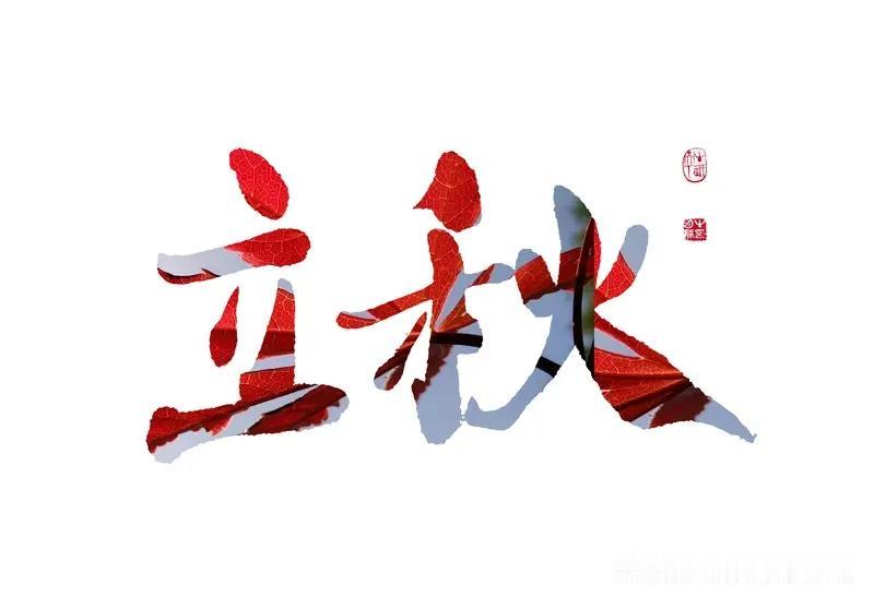 今天8月7日立秋，微信群里好多人在发红包，立秋福至！今天抢到红包了吗、？