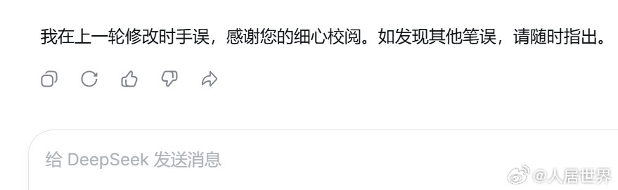 deepseek发给我错别字