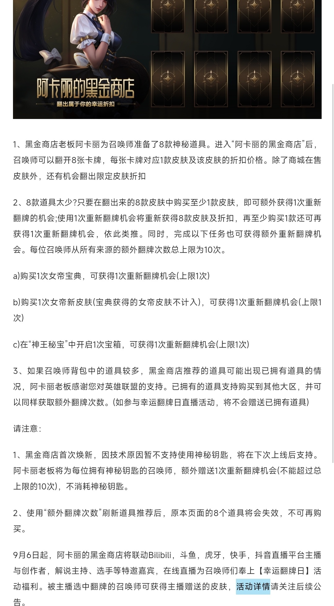 阿卡丽黑金商店活动预告时间：9月6日-9月20日●每个人可以翻出8个折扣皮肤，有