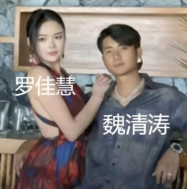 魏清涛无期徒刑，他那么的漂亮妻子会开启新的感情生活吗？

魏清涛的妻子罗佳慧要颜