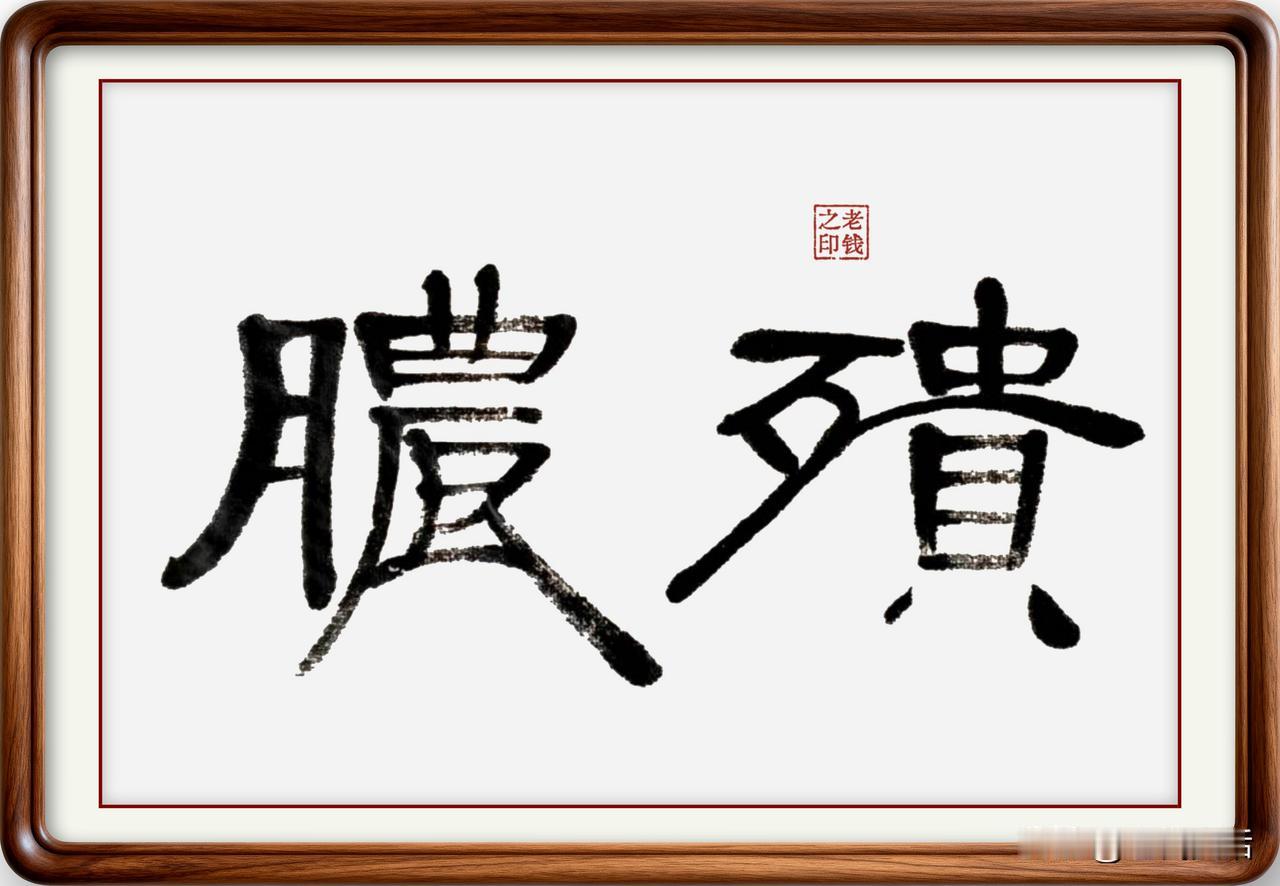 即墨方言里的生僻字：㱮脓

㱮脓：㱮，读音回，意思是溃烂化脓，简化字已经不用了，