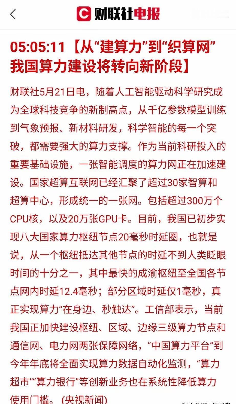 算力发展迎来重大升级！我国正式从建算力迈入织算网新时代财联社5月21日最新消息，