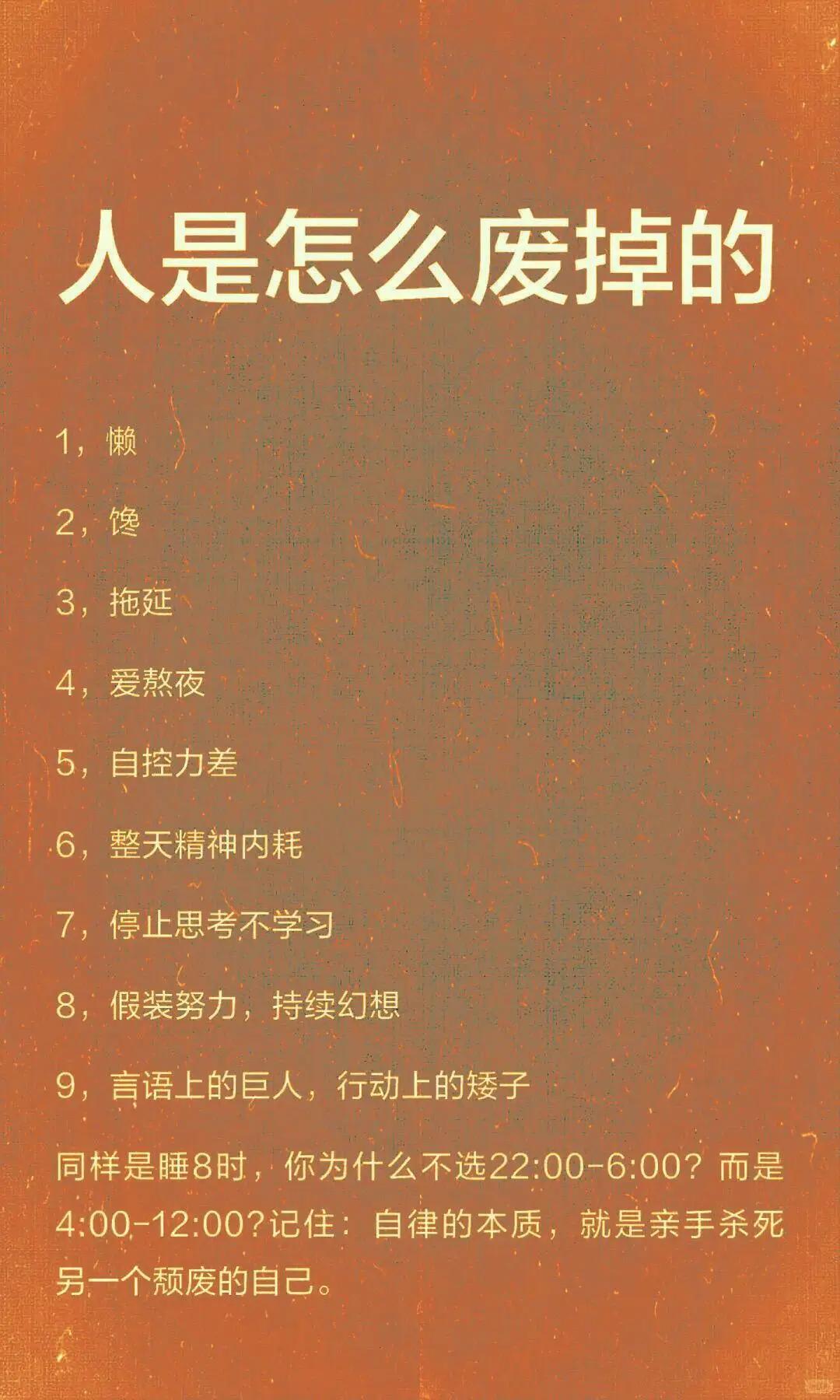 人是如何慢慢废掉的？
懒惰、拖延、熬夜、精神内耗、假装努力…… 
诸多坏习惯不断