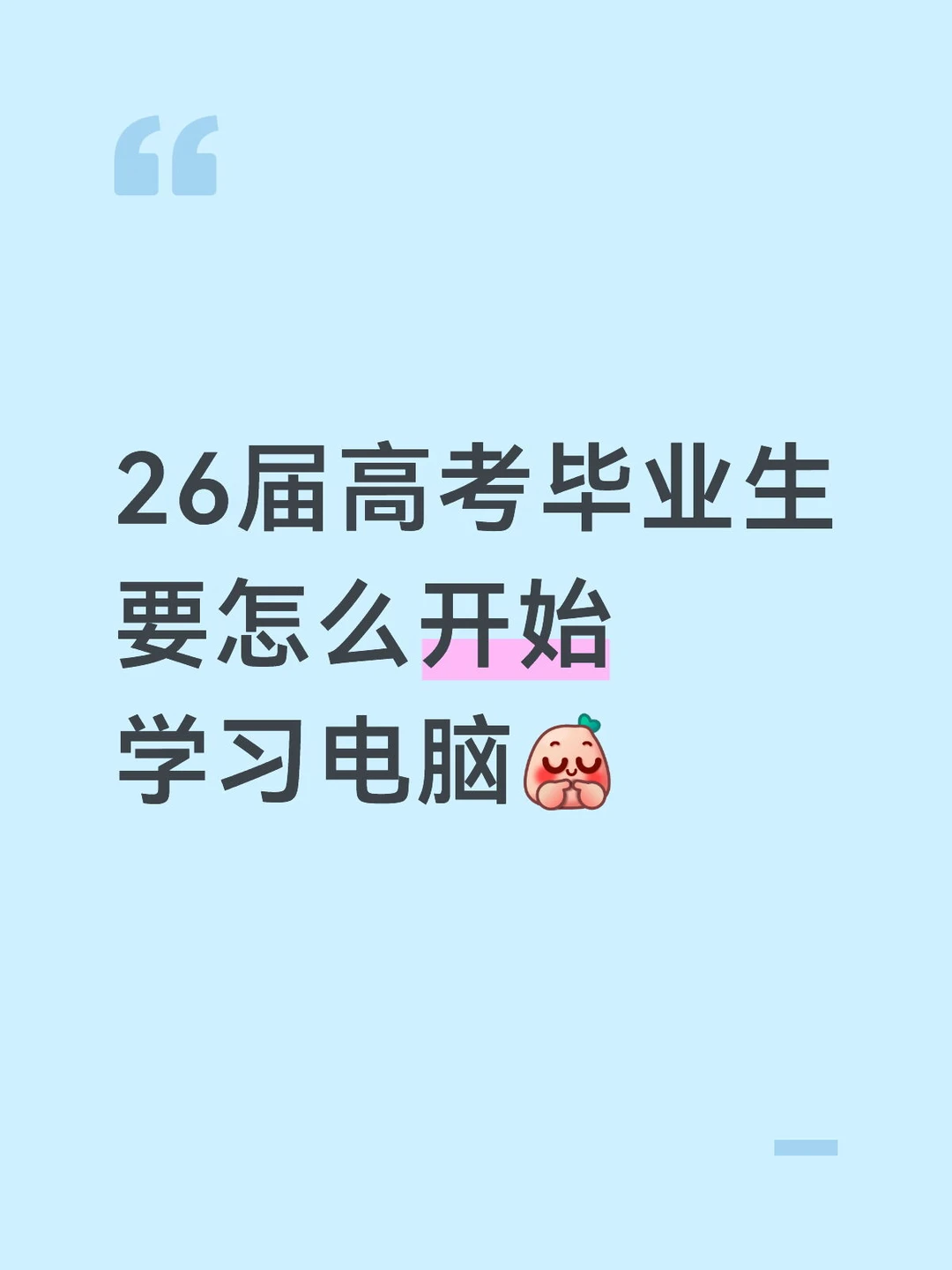 准大学生有电脑，死磕这几项办公技能