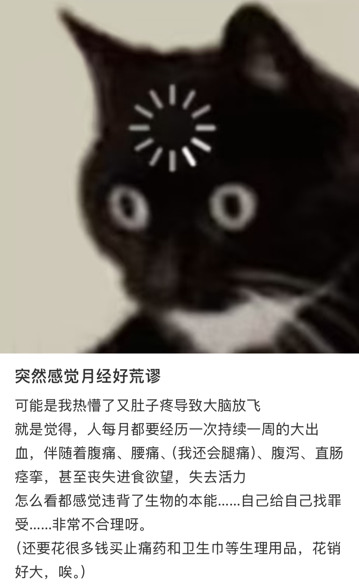 天杀的没有人觉得月经很不合理吗 ​​​