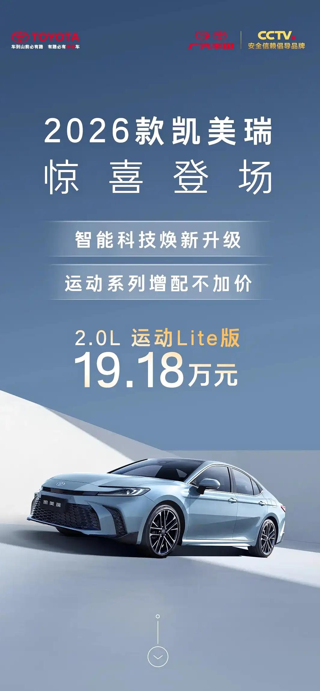 懂车之道讯近日，懂车之道获悉，我们从广汽丰田官方获悉，2026款凯美瑞(图片|配