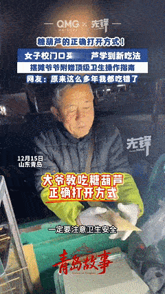 不看不知道，原来这么多年的糖葫芦都吃错了！近日山东青岛，女子在校门口的摊位上买了