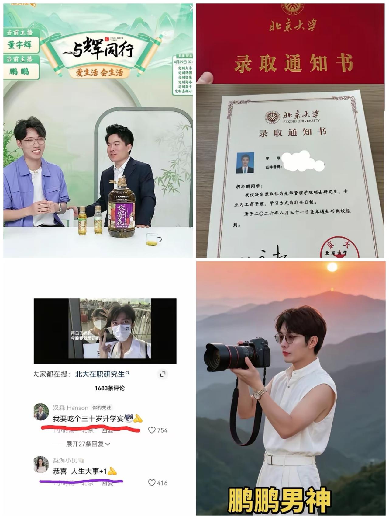 恭喜与辉同行的优秀主播：鹏鹏被北京大学光华管理学院录取为2026年非全日制研究生