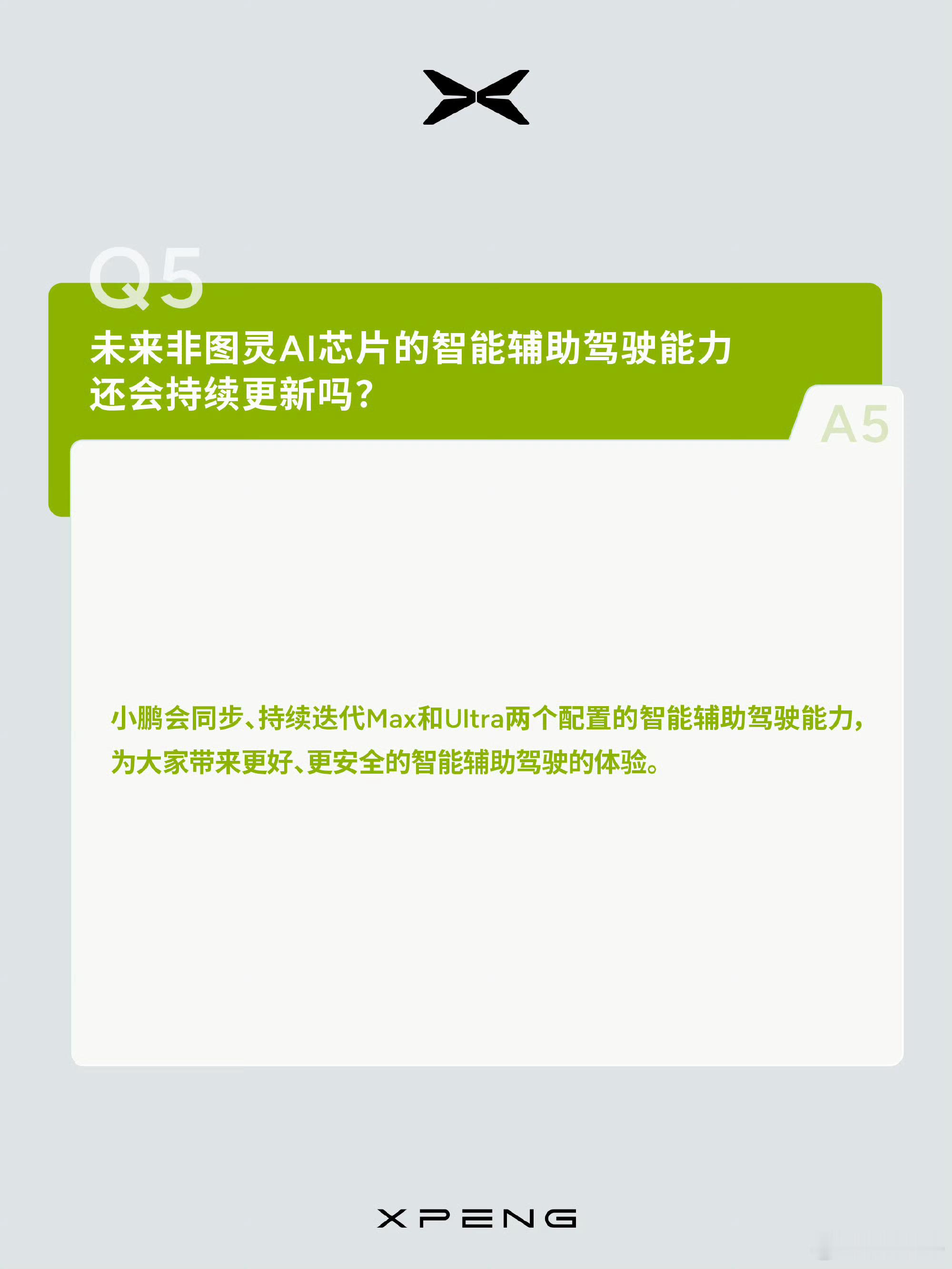 小鹏会持续同步、迭代max和ultra版的智能驾驶辅助能力。未来也不会不管非图灵