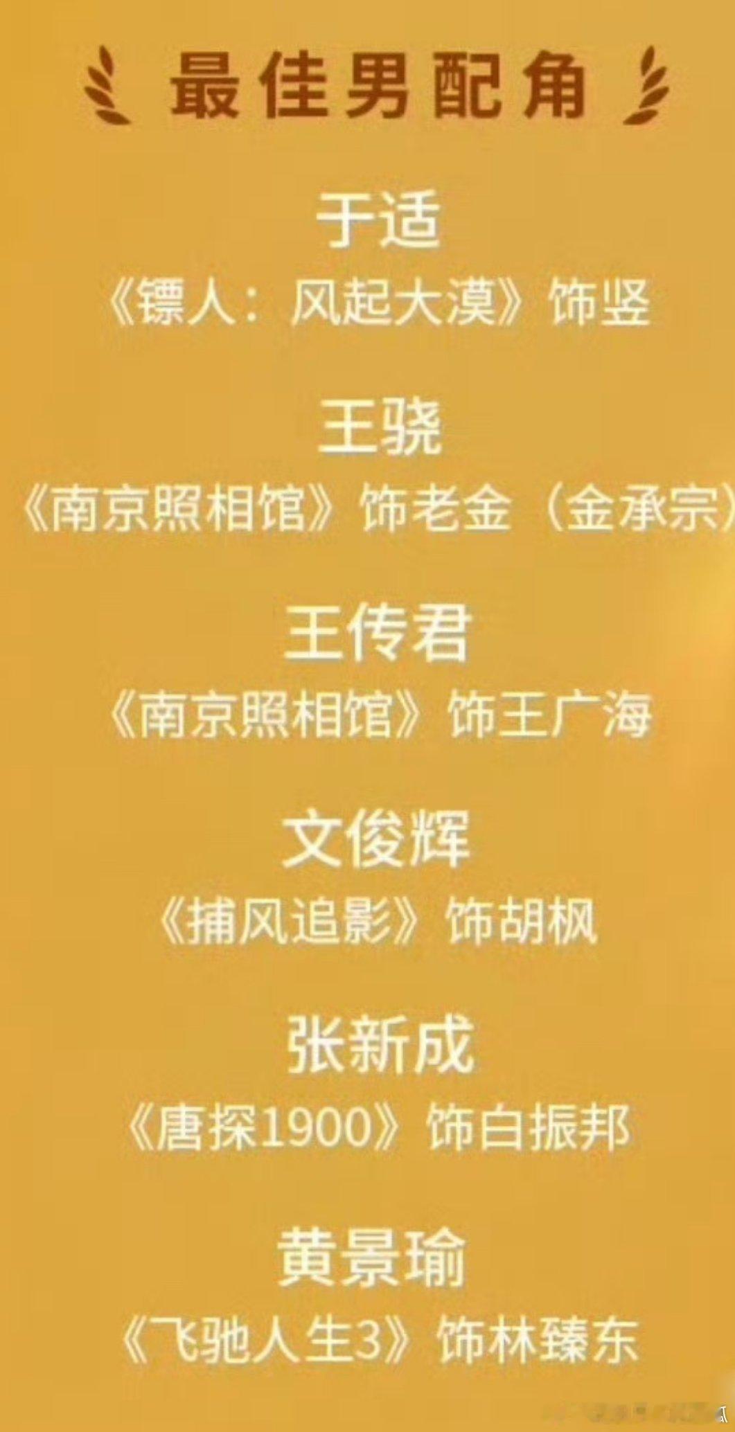 于适《镖人》竖提名百花最佳男配角，之前《封神》姬发还提名了百花奖最佳新人，🍅电
