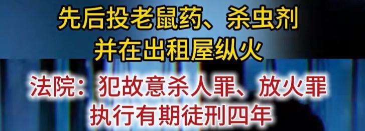 投老鼠药、放杀虫剂还纵火，短短十天三番两次蓄意伤人，这已经不是感情纠纷，是赤裸裸