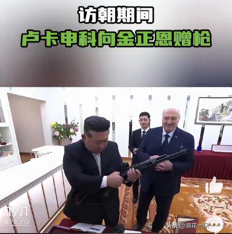 就在刚刚，
白俄罗斯总统卢卡申科向金正恩赠送一样特别的礼物——VSK自动步枪！