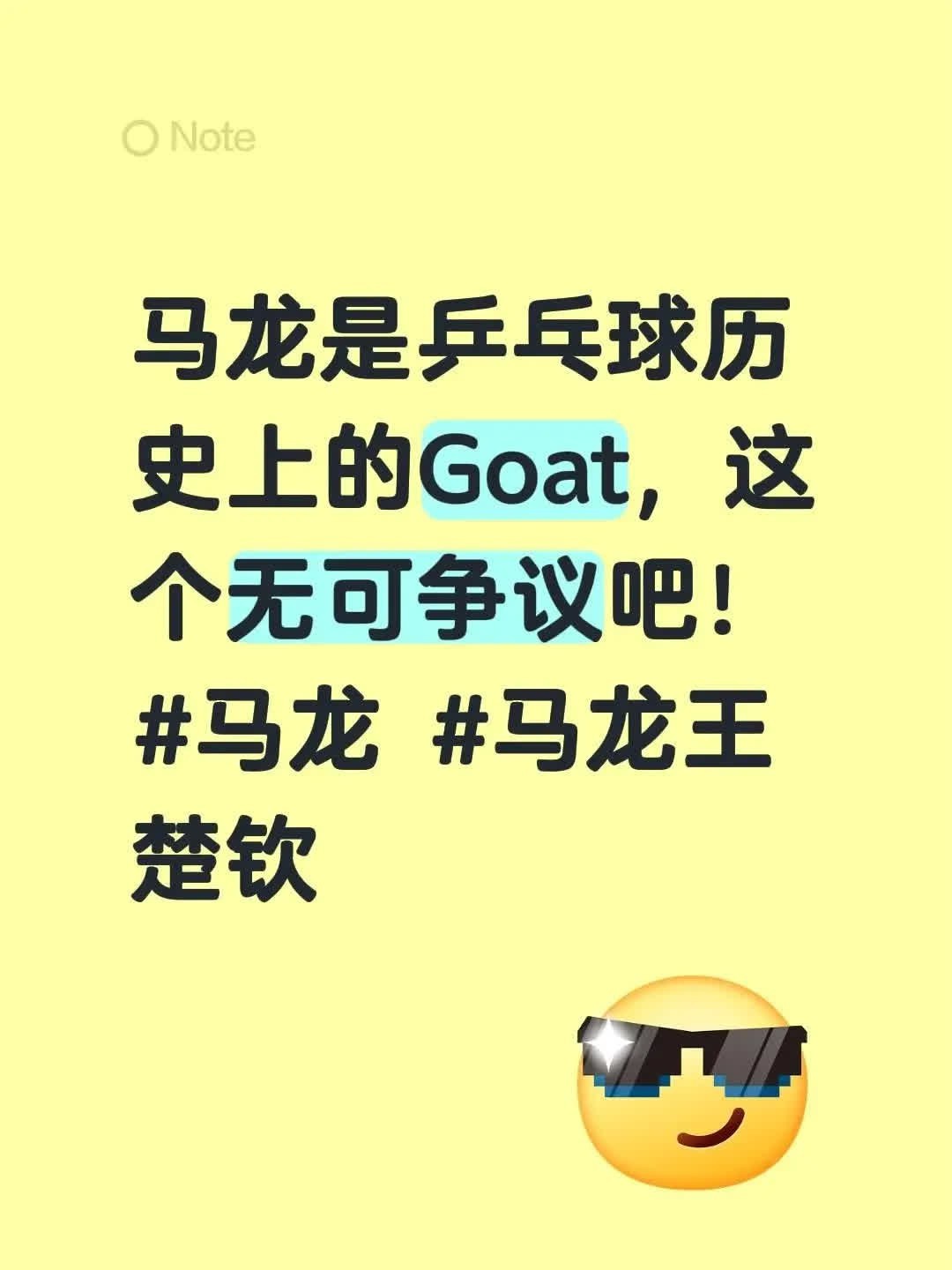 马龙，乒坛传奇，王楚钦的搭档，共同书写了中国乒乓球的辉煌篇章。他们的实力和默契，