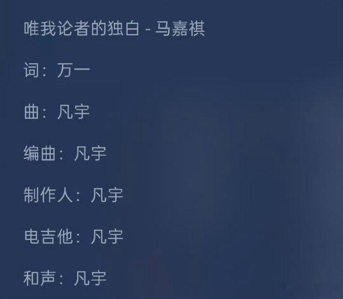 马嘉祺新歌进度条是七巧板玫瑰 马嘉祺新歌《唯我论者的独白》作曲凡宇作词万一，进度