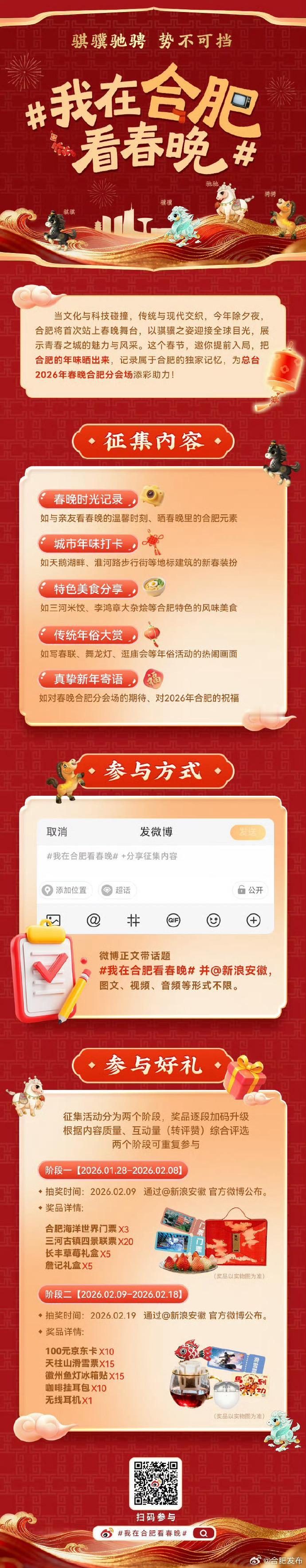 今年除夕，合肥将首次作为总台春晚分会场惊艳亮相！从千年庐州的厚重文脉到科创高地的