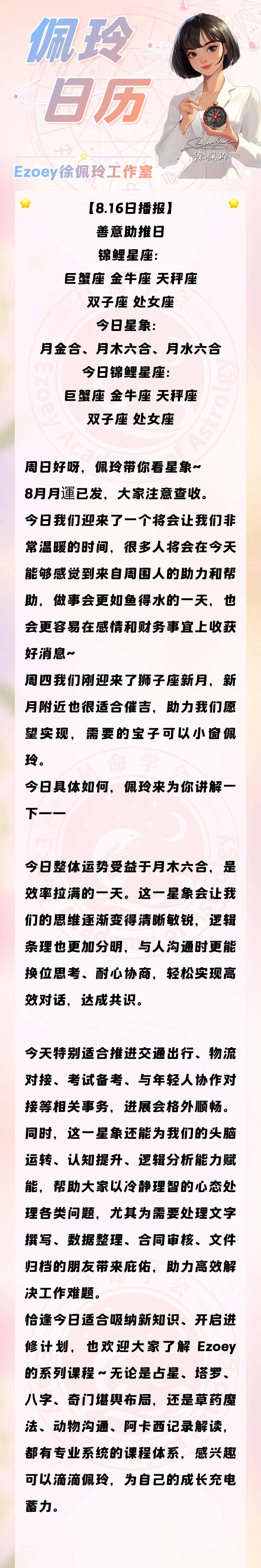 【8.16日播报】善意助推日 锦鲤星座：巨蟹座、金牛座、天秤座、双子座、处女座—