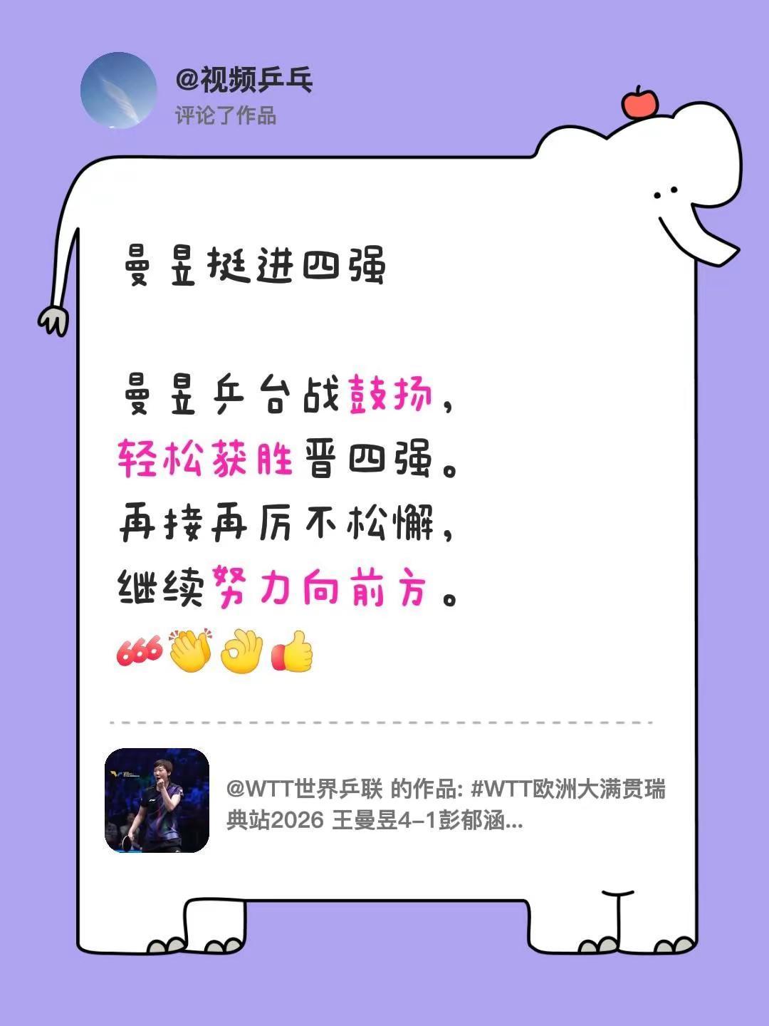 我评论了@WTT世界乒联 的作品：曼昱挺进四强 曼昱乒台战鼓扬，轻松获胜晋四强。