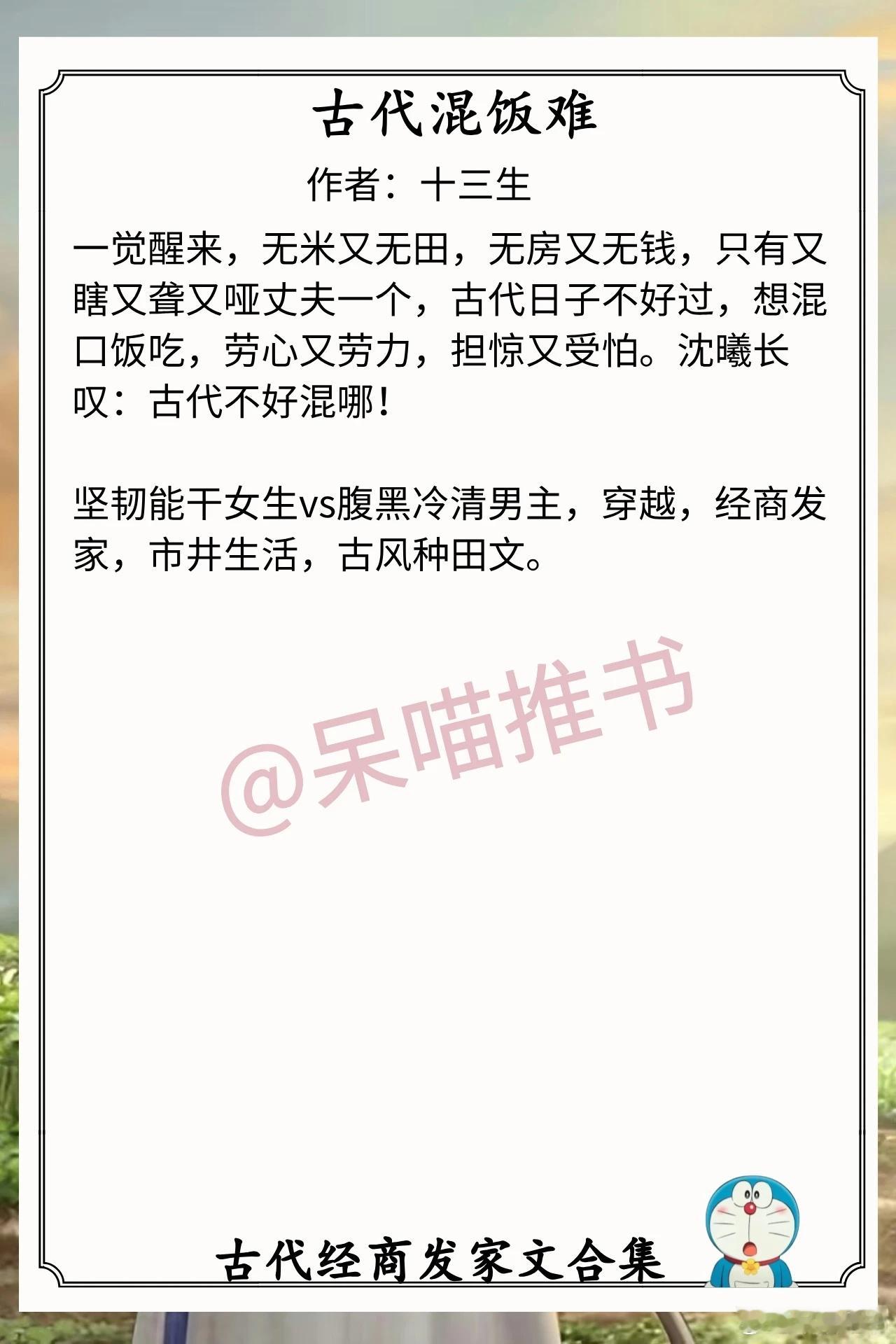 古代经商发家文合集1.《古代混饭难》作者：十三生（坚韧能干女生vs腹黑冷清男主，